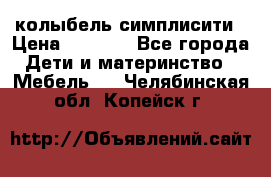 колыбель симплисити › Цена ­ 6 500 - Все города Дети и материнство » Мебель   . Челябинская обл.,Копейск г.